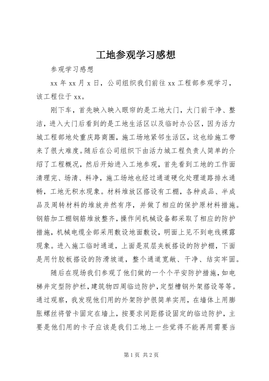 2023年工地参观学习感想.docx_第1页