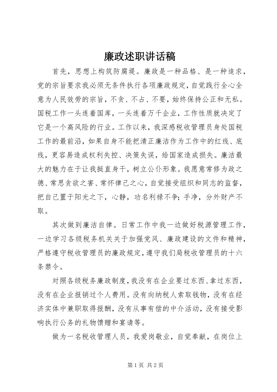 2023年廉政述职致辞稿.docx_第1页