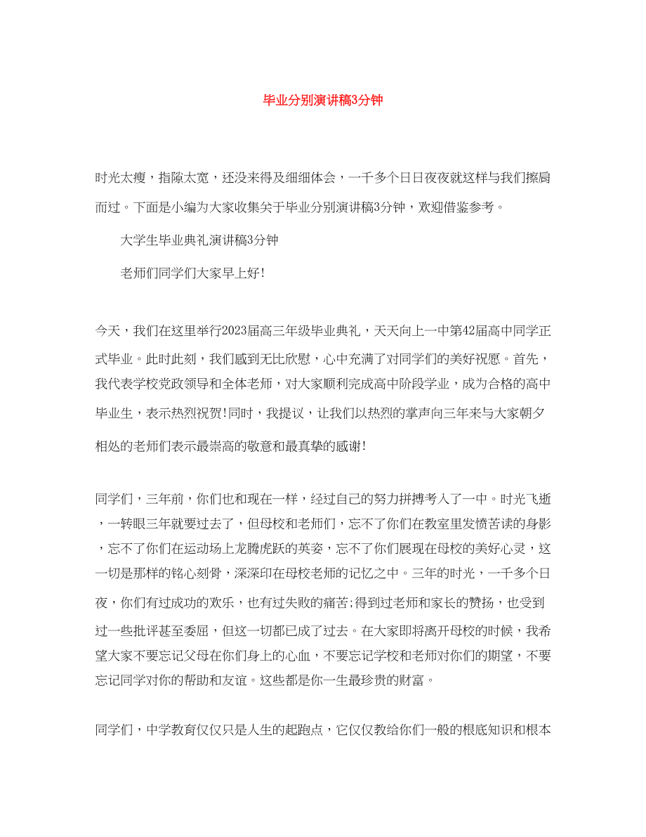 2023年毕业分别演讲稿3分钟.docx_第1页