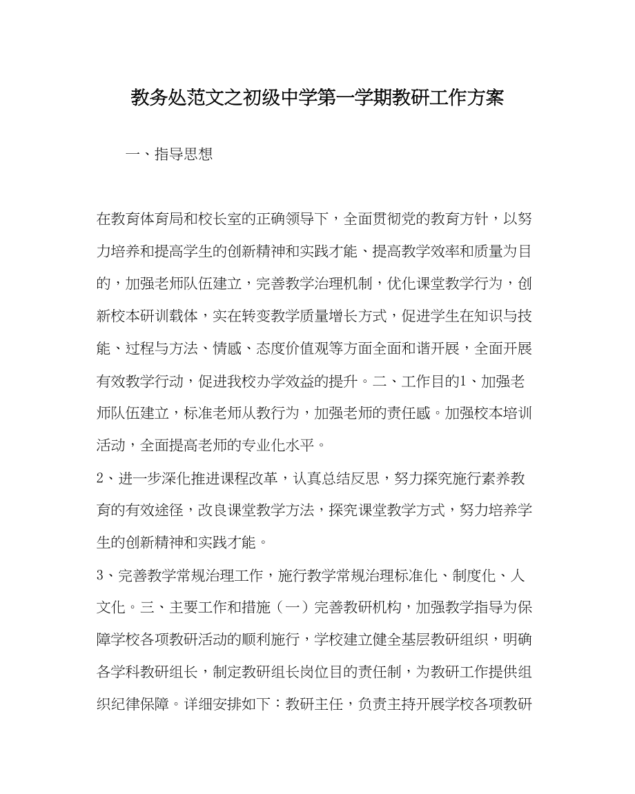 2023年教导处范文第一学期教研工作计划2.docx_第1页