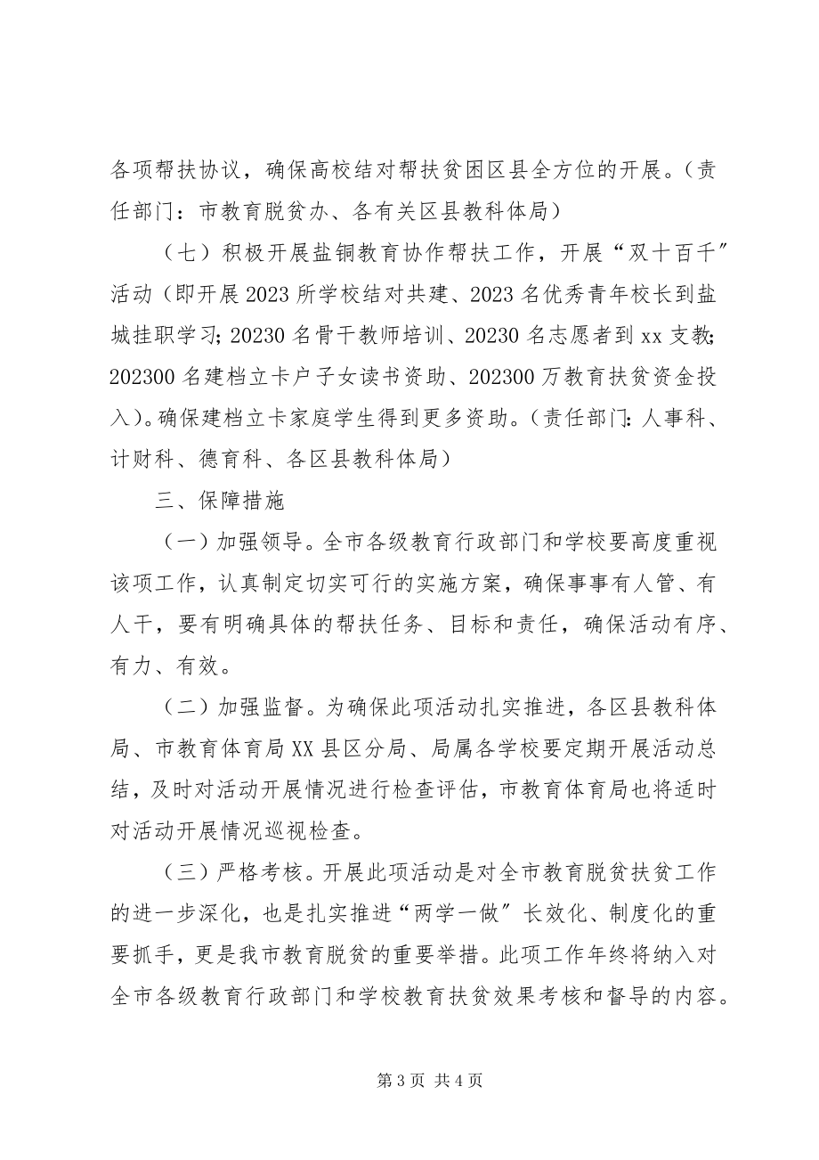 2023年教育局脱贫攻坚冬季行动方案.docx_第3页