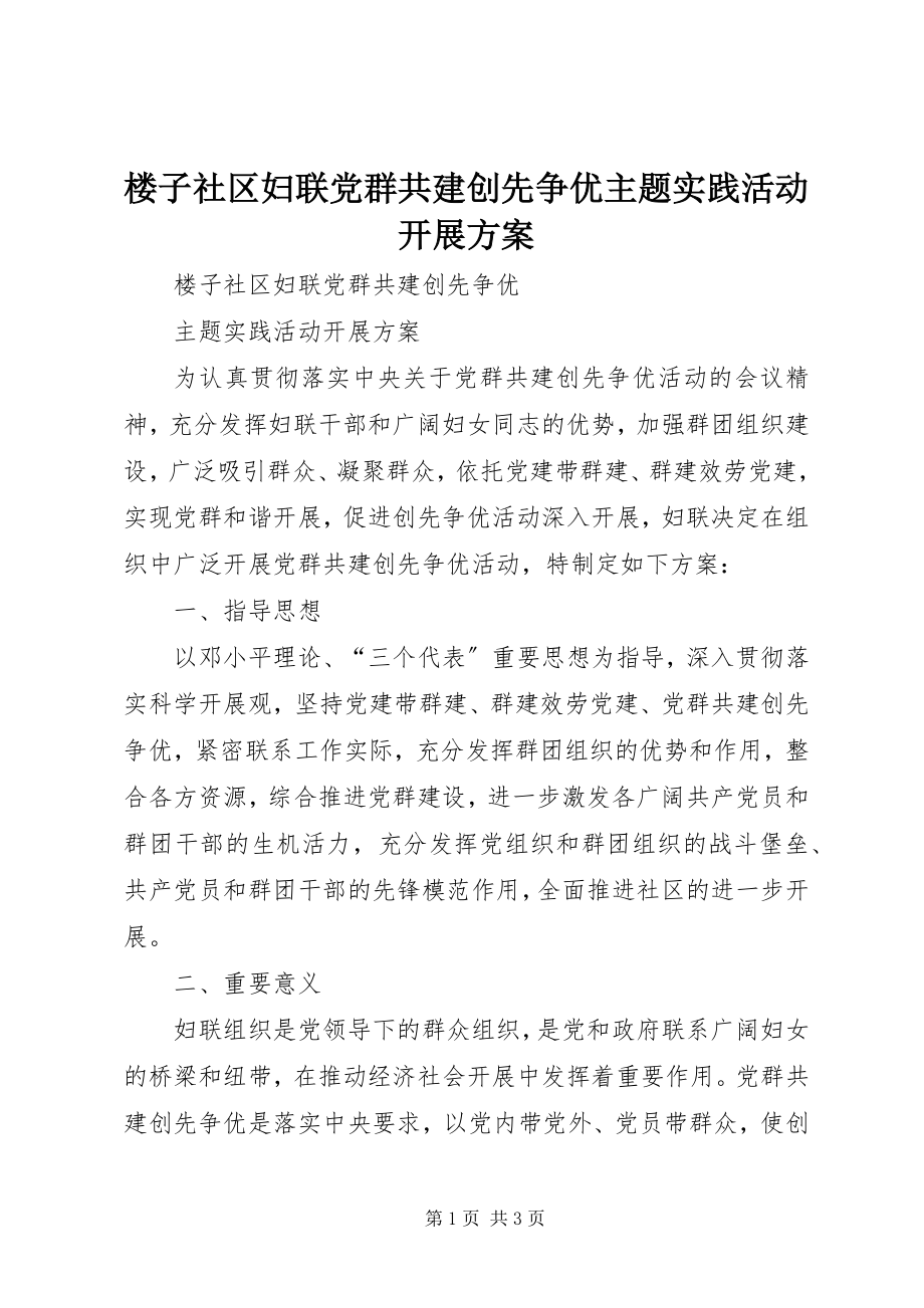 2023年楼子社区妇联党群共建创先争优主题实践活动开展方案.docx_第1页