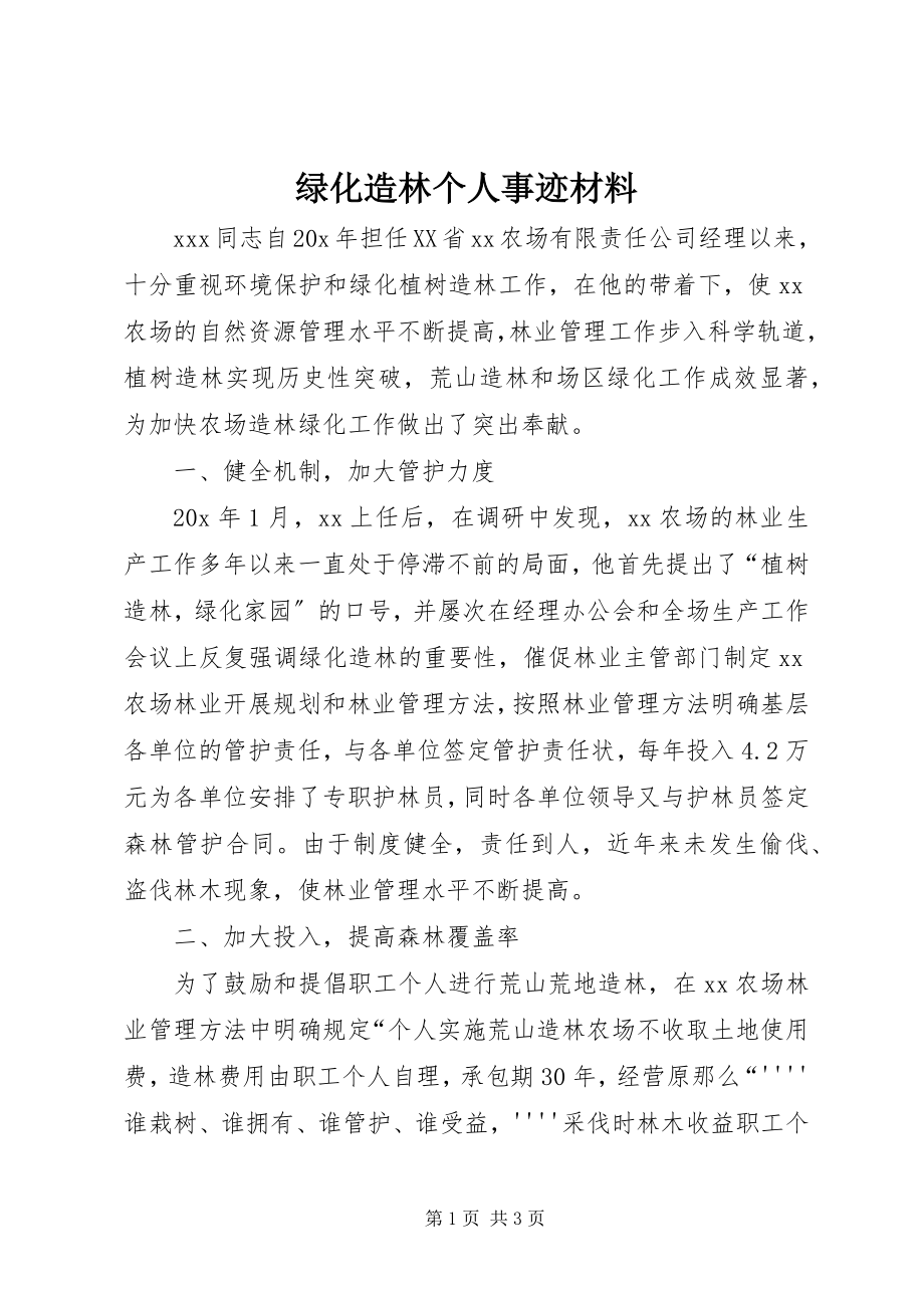 2023年绿化造林个人事迹材料.docx_第1页