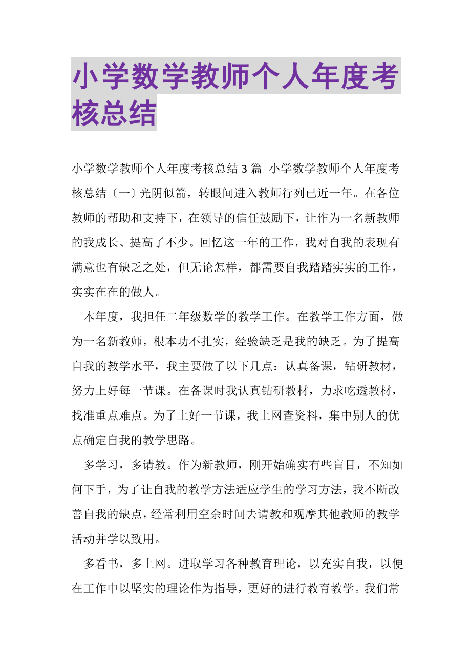 2023年小学数学教师个人年度考核总结.doc_第1页