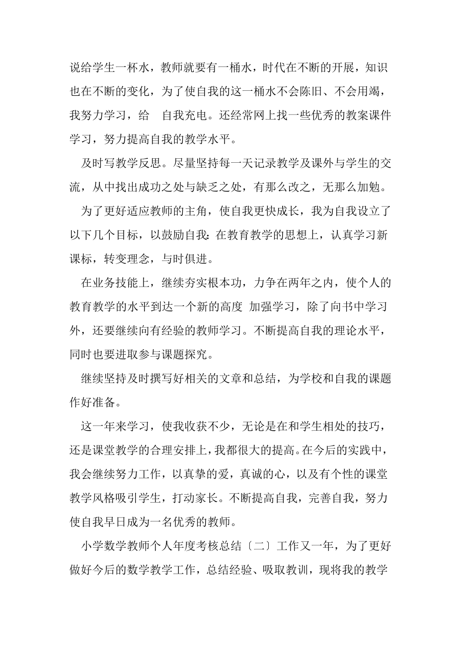 2023年小学数学教师个人年度考核总结.doc_第2页