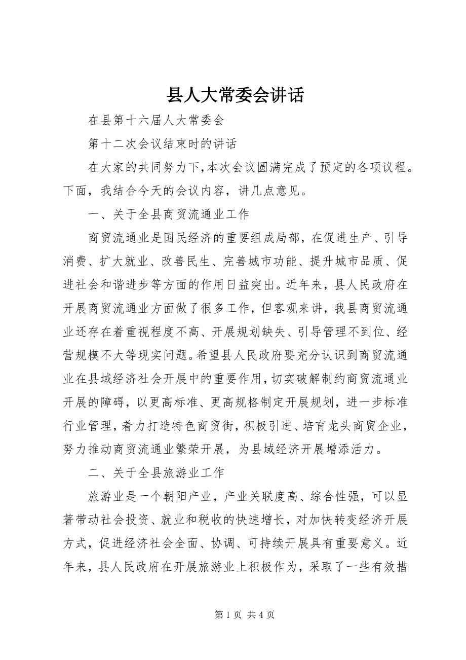 2023年县人大常委会致辞.docx_第1页