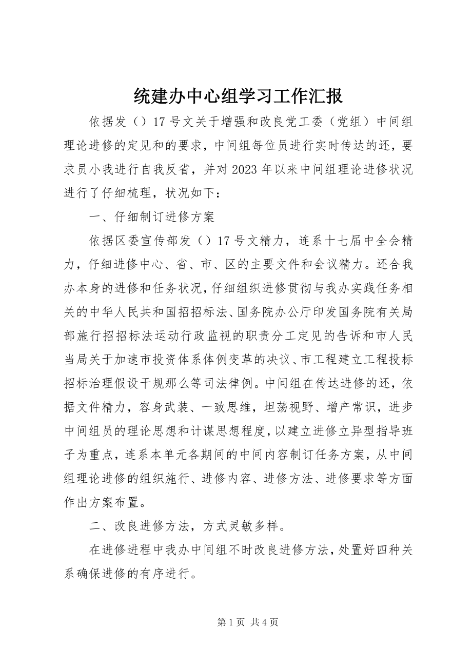 2023年统建办中心组学习工作汇报.docx_第1页