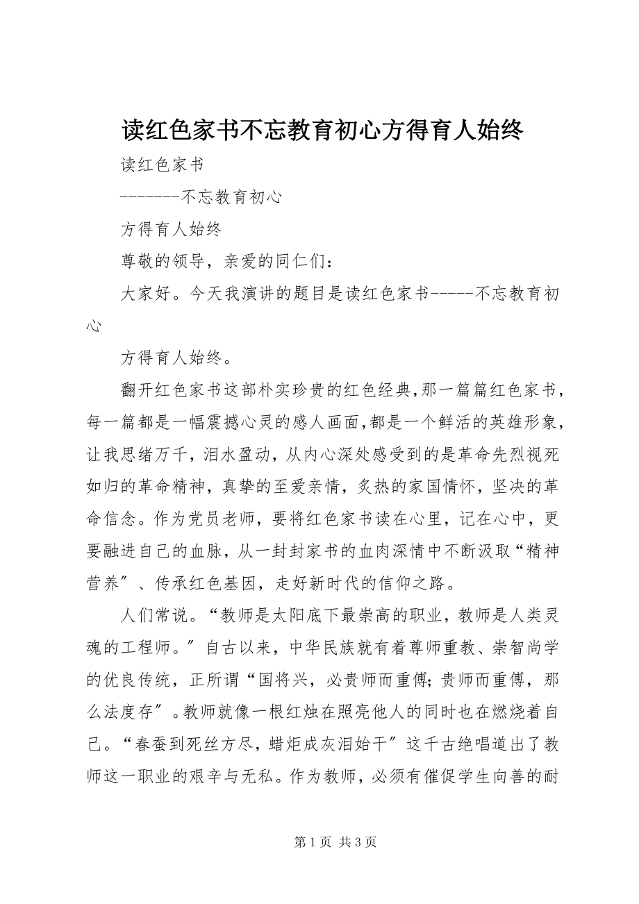 2023年读《红色家书》不忘教育初心方得育人始终.docx_第1页