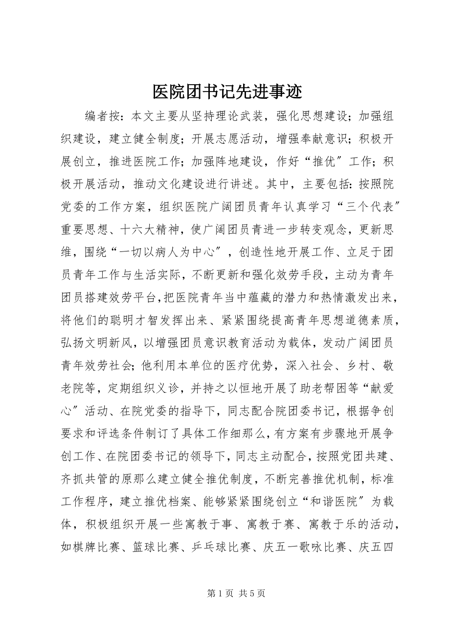 2023年医院团书记先进事迹.docx_第1页