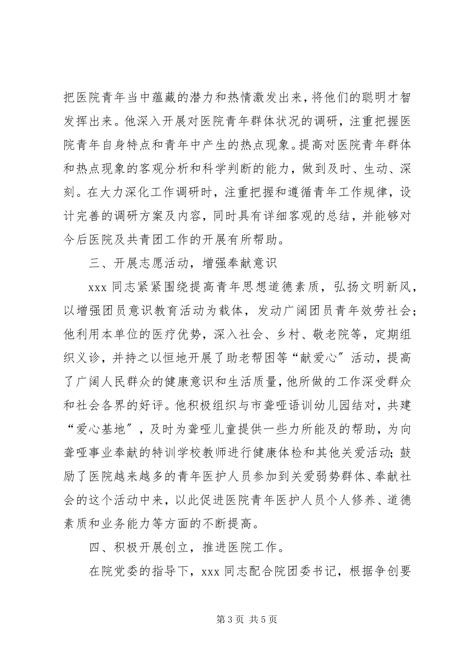 2023年医院团书记先进事迹.docx_第3页