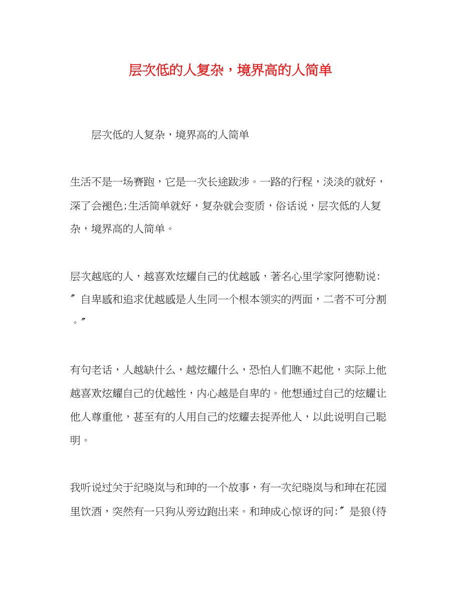 2023年层次低的人复杂境界高的人简单.docx_第1页