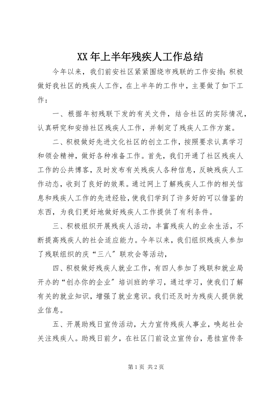 2023年上半年残疾人工作总结.docx_第1页