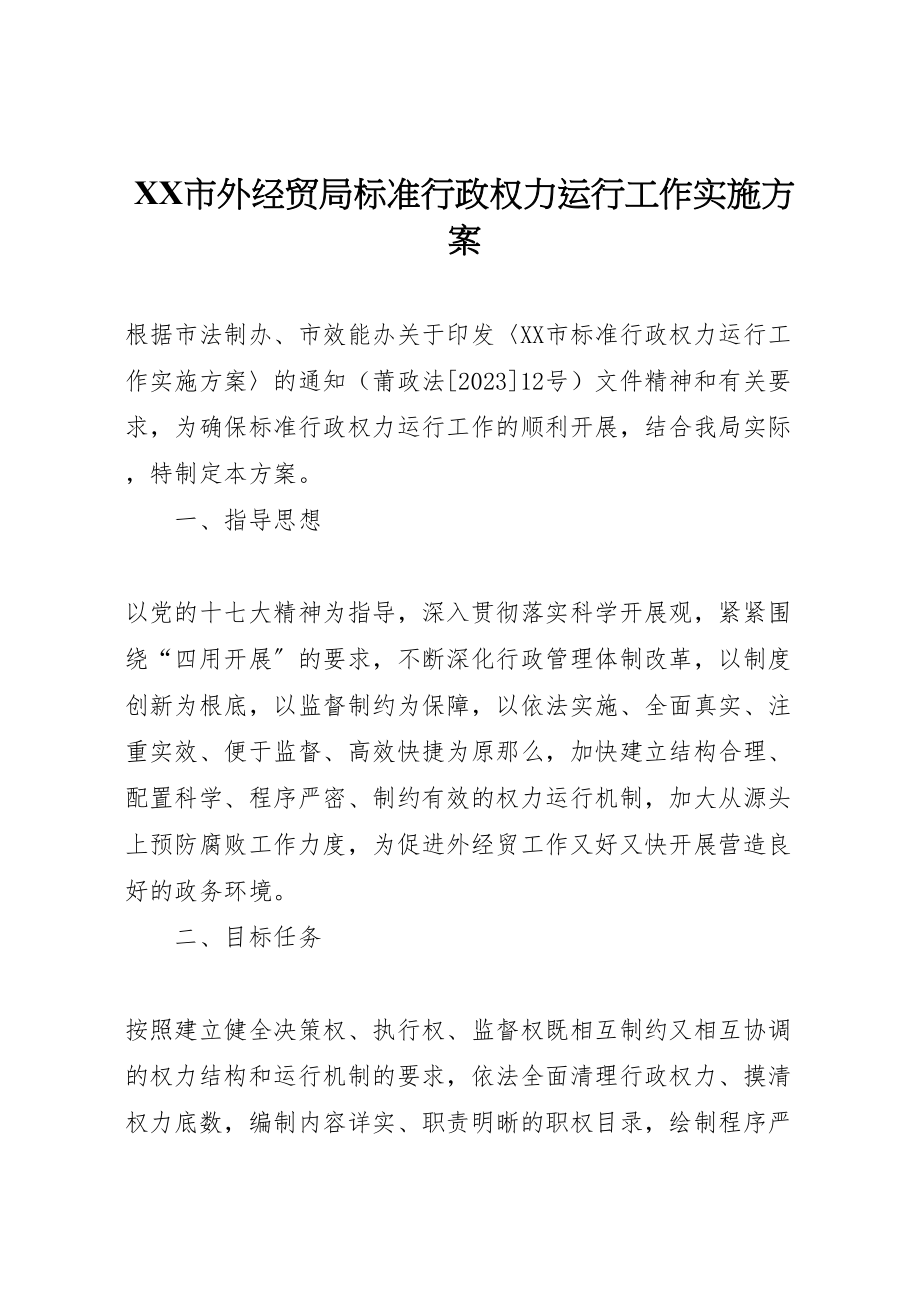 2023年市外经贸局规范行政权力运行工作实施方案.doc_第1页