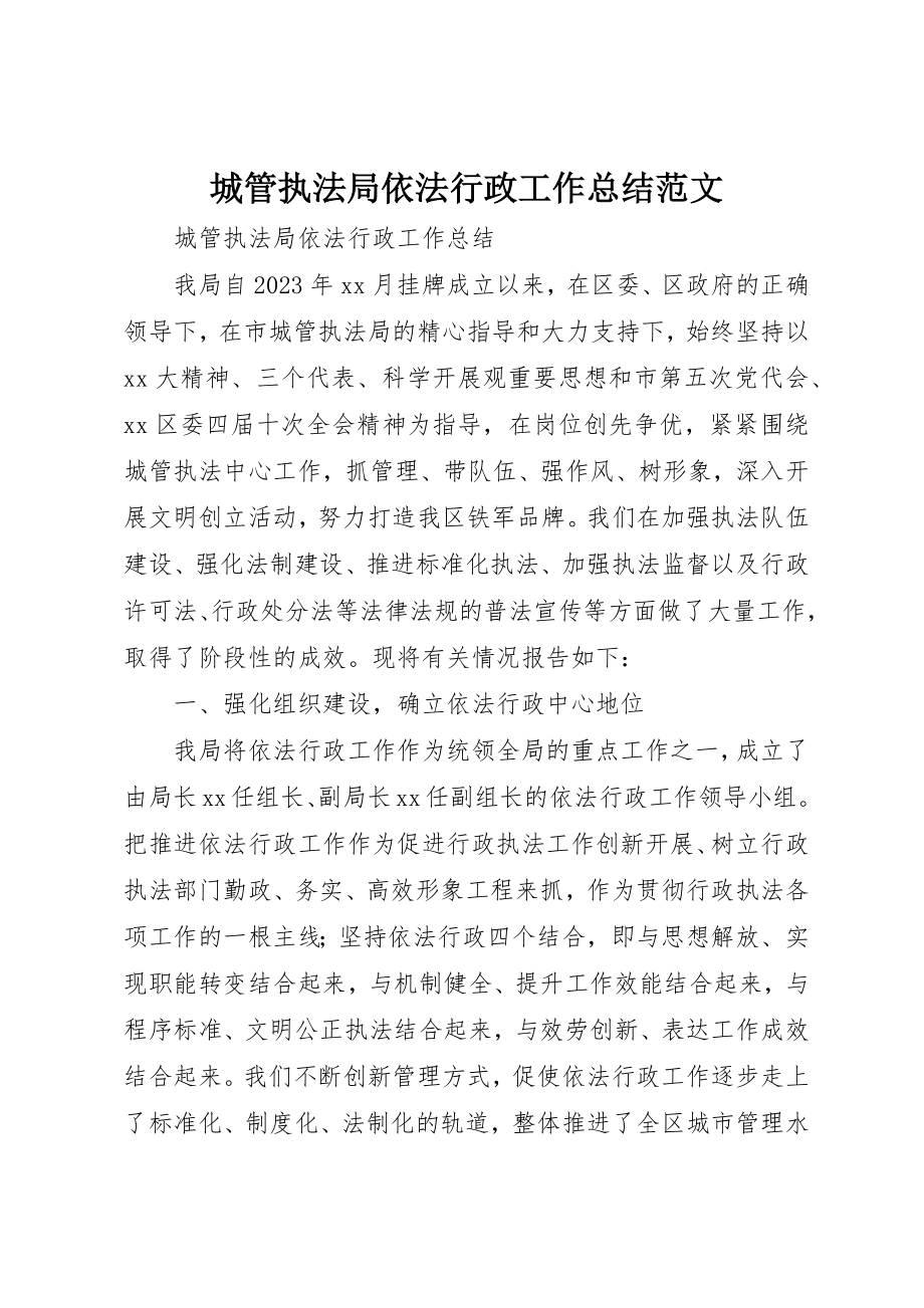 2023年城管执法局依法行政工作总结2.docx_第1页