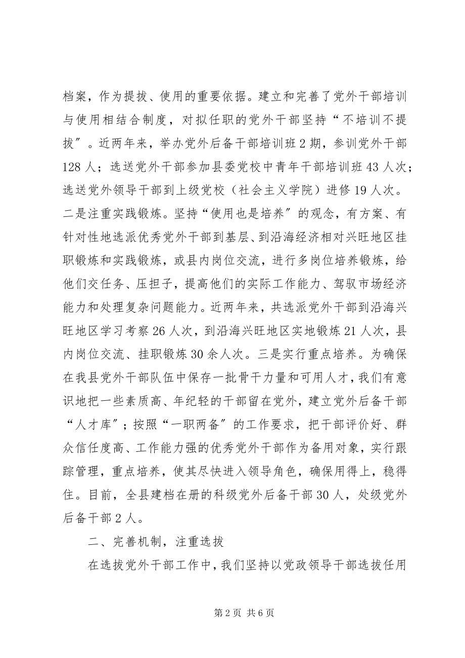 2023年加强党外干部培养选拔工作.docx_第2页