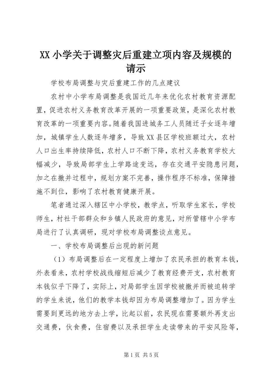 2023年XX小学关于调整灾后重建立项内容及规模的请示新编.docx_第1页