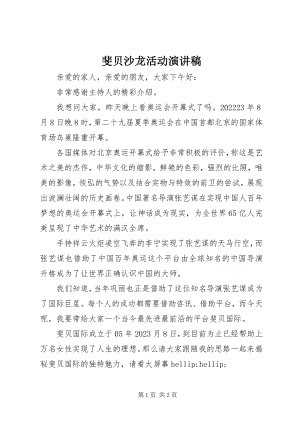 2023年斐贝沙龙活动演讲稿.docx