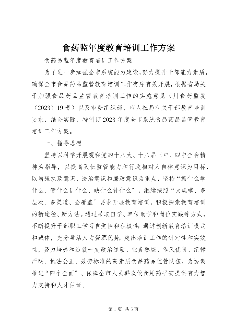 2023年食药监年度教育培训工作计划.docx_第1页