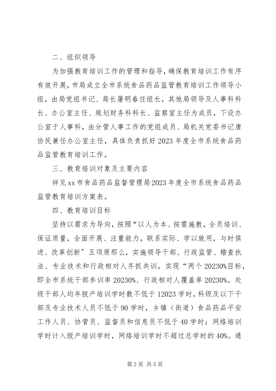 2023年食药监年度教育培训工作计划.docx_第2页