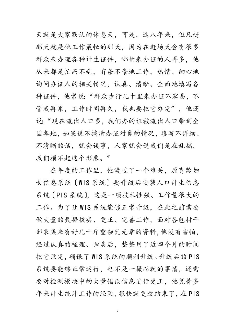 2023年计生办统计员典型事迹范文.doc_第2页