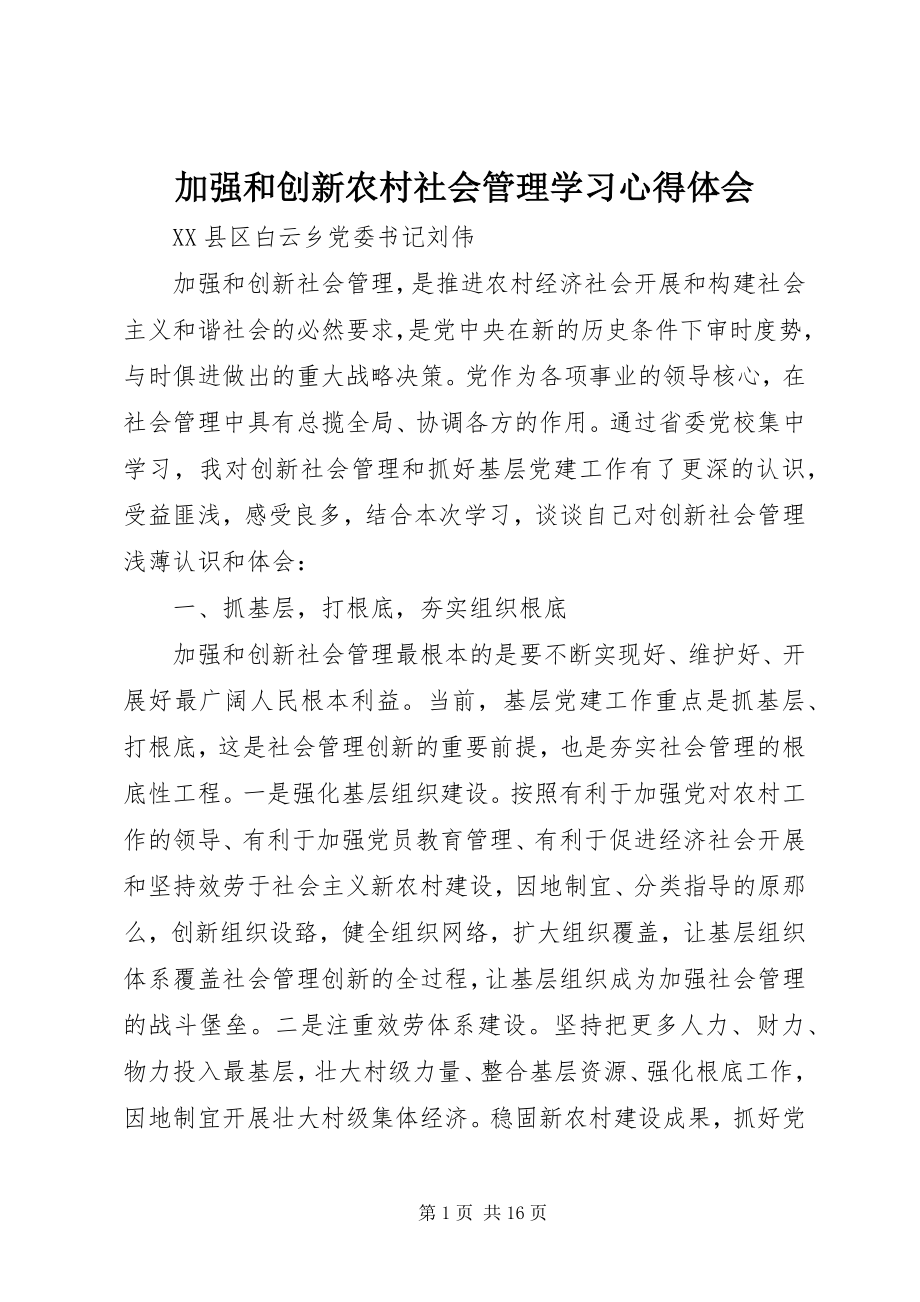 2023年加强和创新农村社会管理学习心得体会.docx_第1页