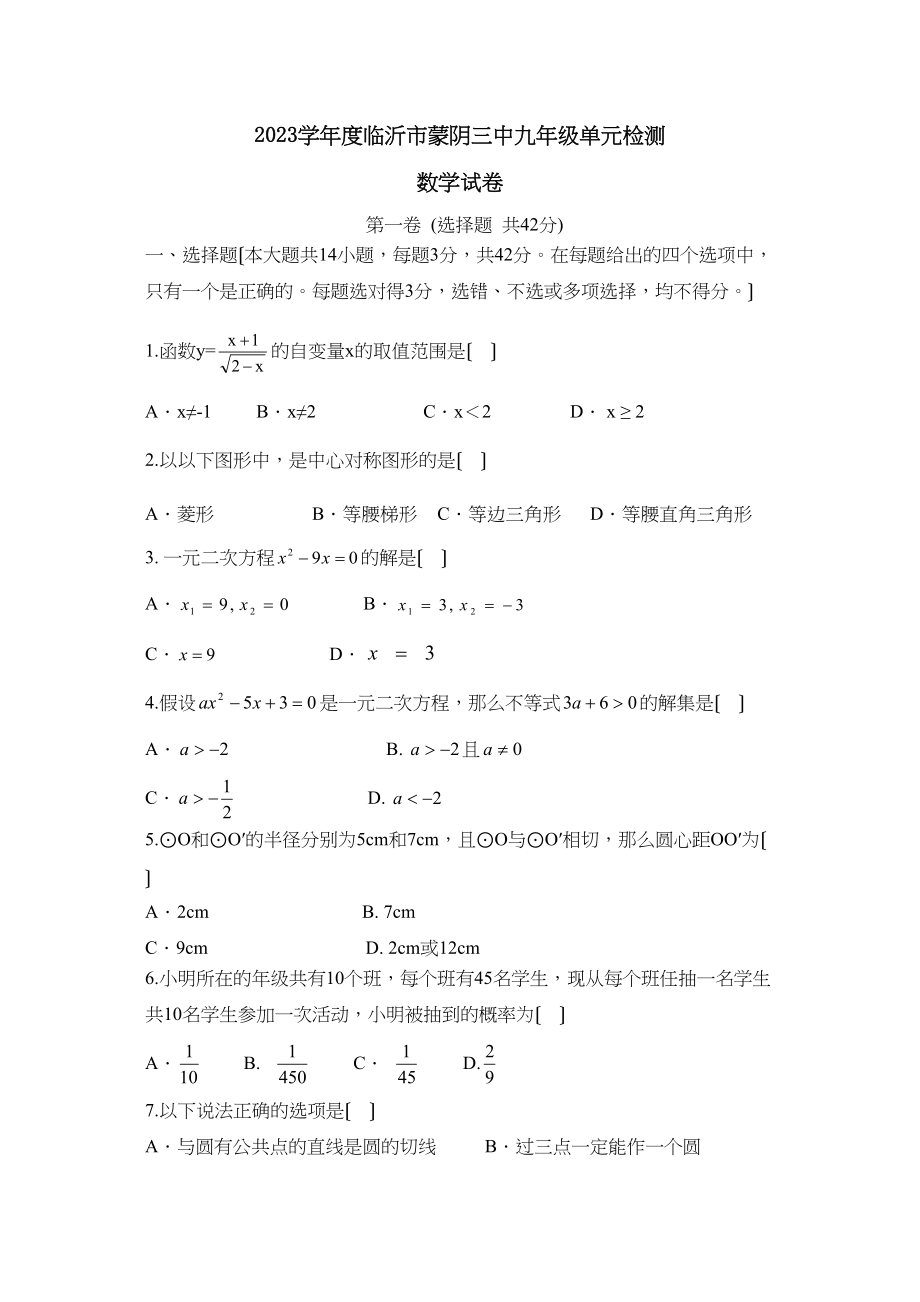 2023年度临沂市蒙阴九年级单元检测初中数学.docx_第1页