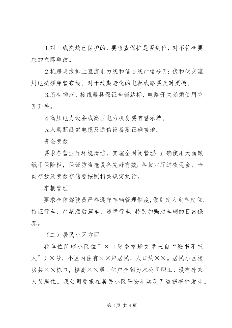 2023年度电信企业平安创建工作总结新编.docx_第2页