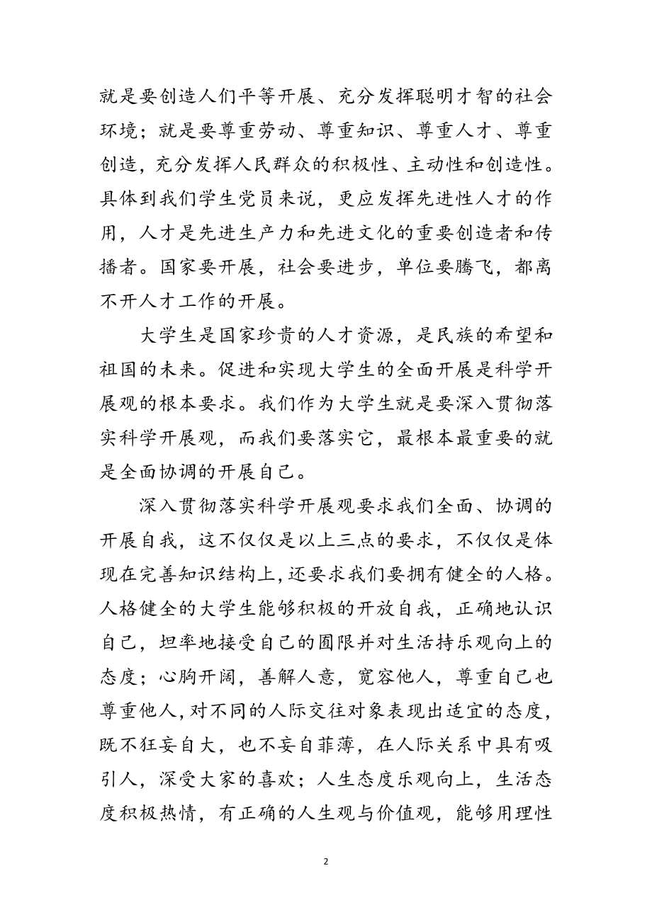 2023年独家原创-大学生学习科学发展观心得体会范文.doc_第2页