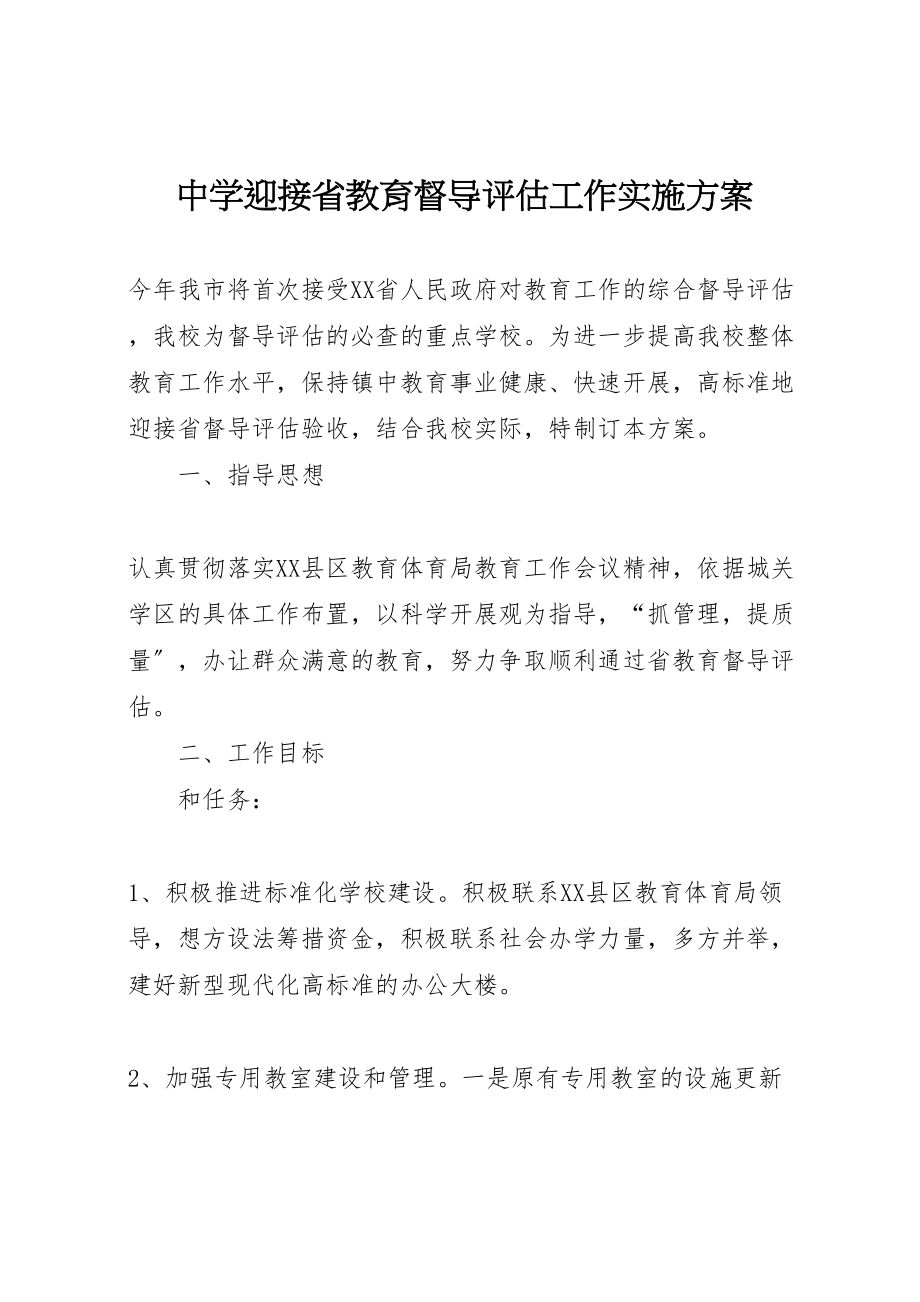 2023年中学迎接省教育督导评估工作实施方案.doc_第1页