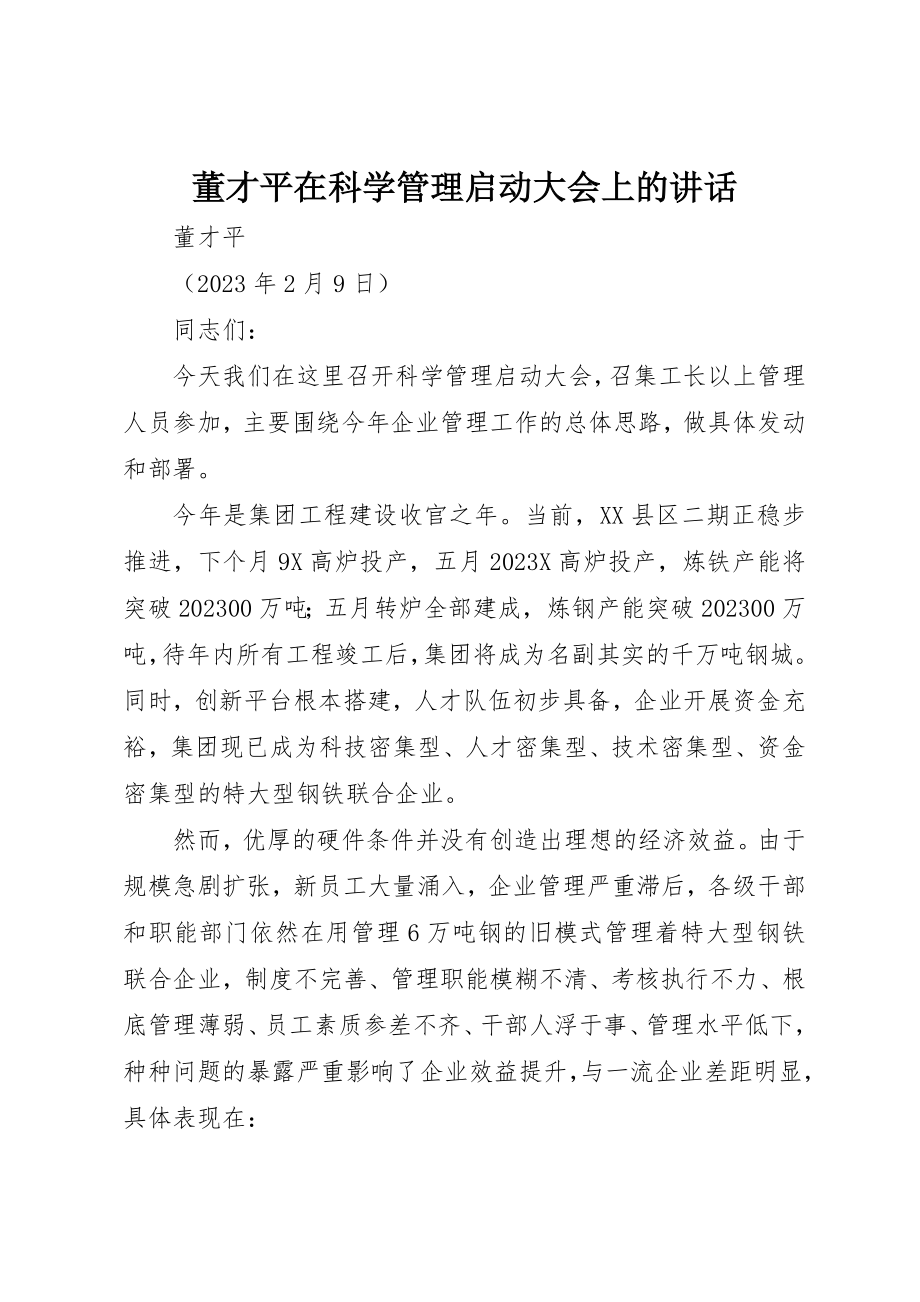 2023年董才平在科学管理启动大会上的致辞新编.docx_第1页