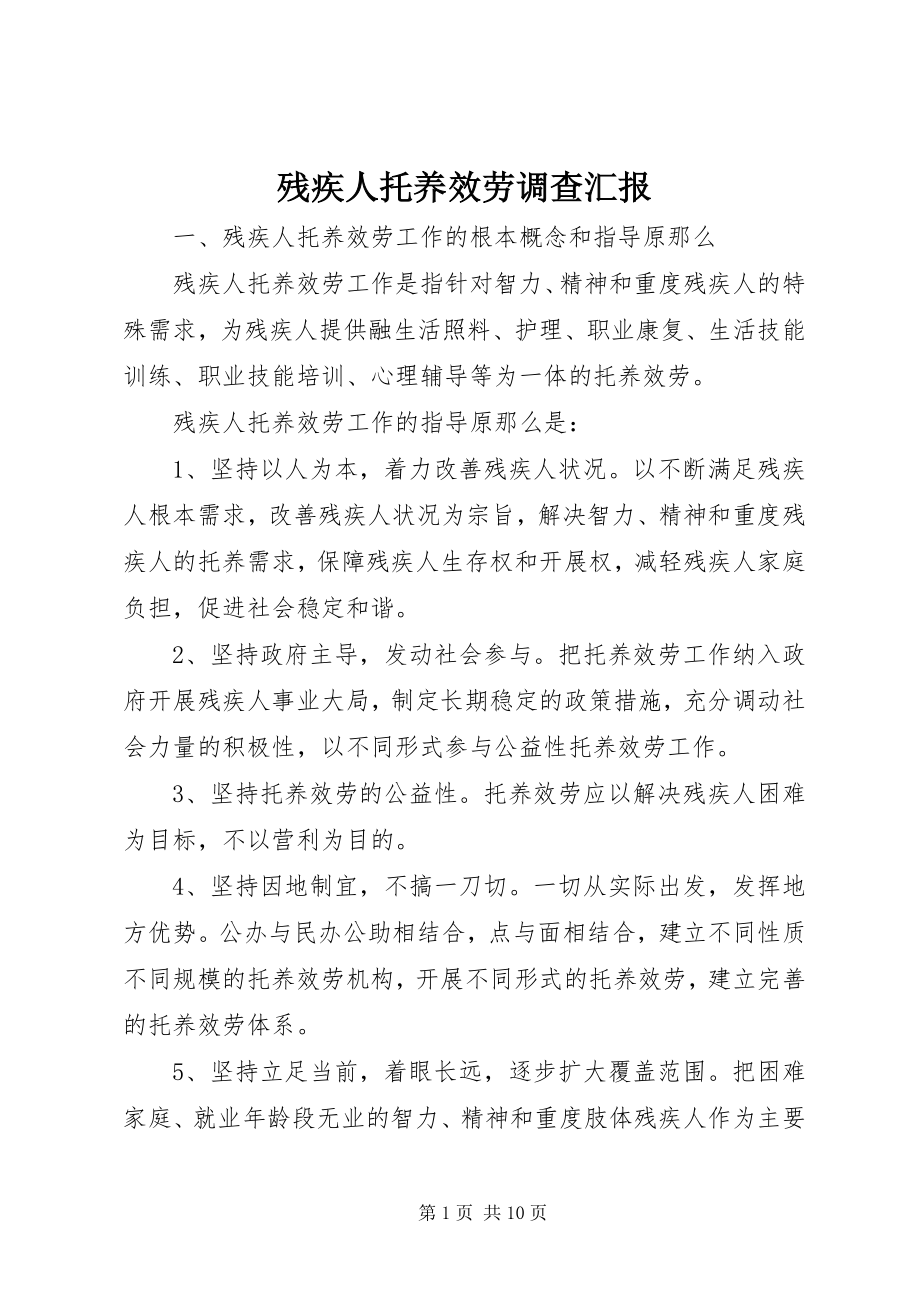 2023年残疾人托养服务调查汇报新编.docx_第1页