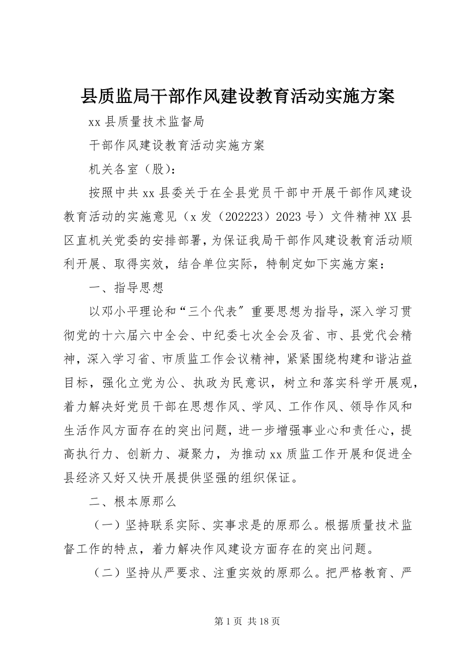 2023年县质监局干部作风建设教育活动实施方案.docx_第1页