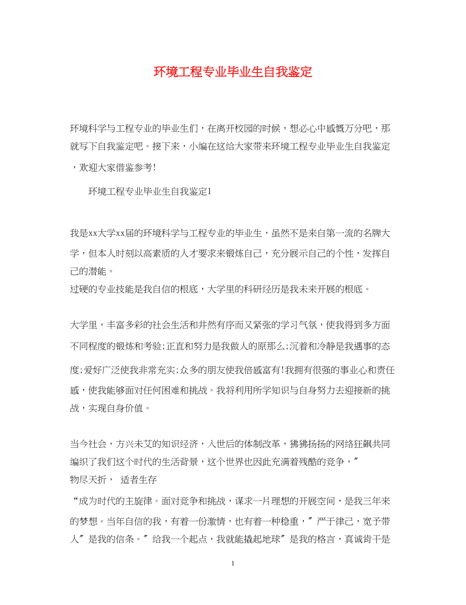 2023年环境工程专业毕业生自我鉴定.docx_第1页