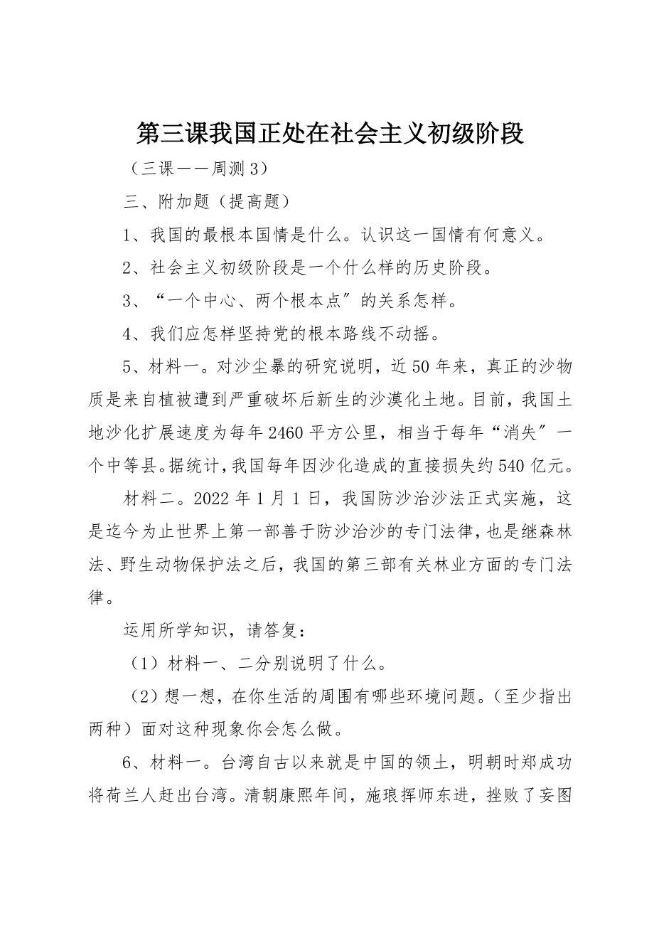 2023年第三课我国正处在社会主义初级阶段新编.docx_第1页