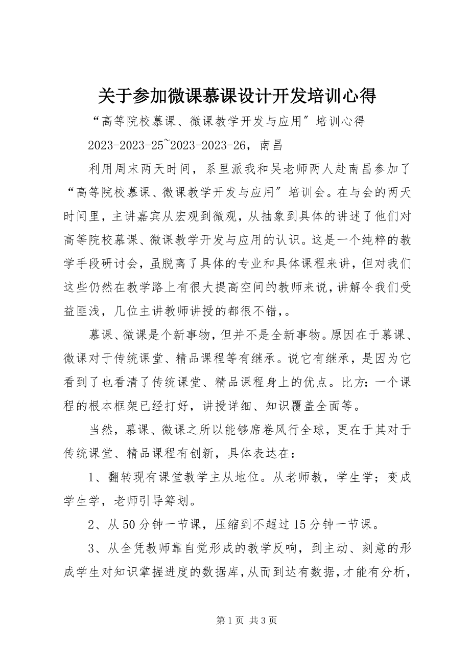 2023年参加《微课慕课设计开发》培训心得.docx_第1页