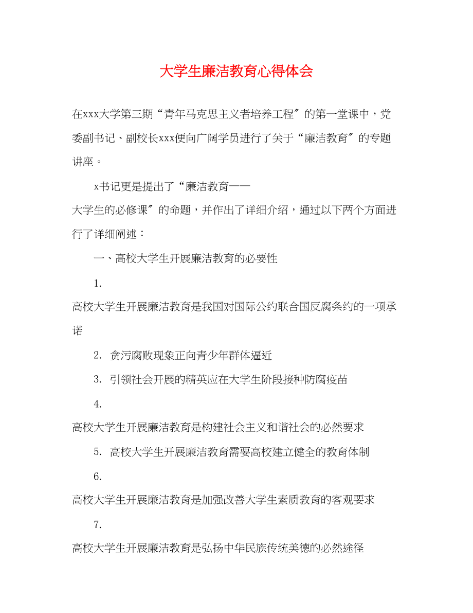 2023年大学生廉洁教育心得体会.docx_第1页