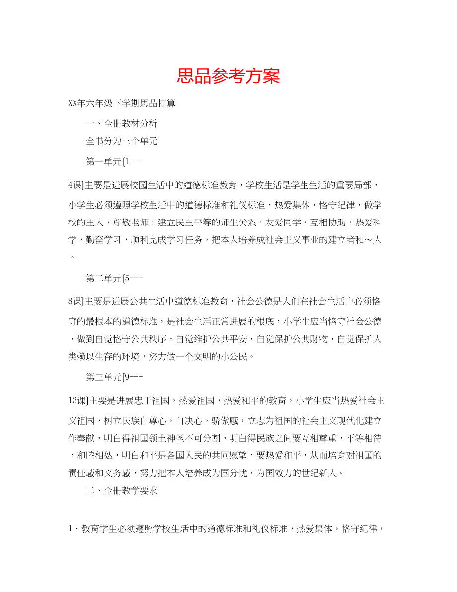 2023年思品计划.docx_第1页