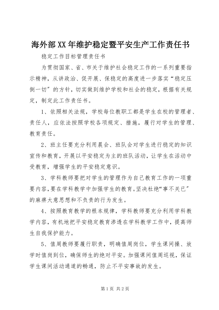 2023年海外部维护稳定暨安全生产工作责任书.docx_第1页