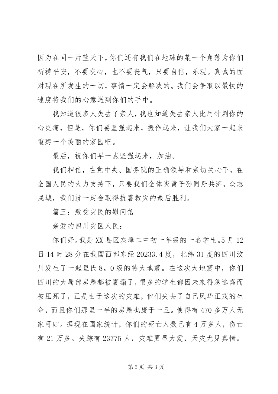 2023年致受灾民的慰问信.docx_第2页