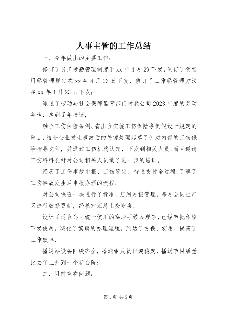 2023年人事主管的工作总结.docx_第1页