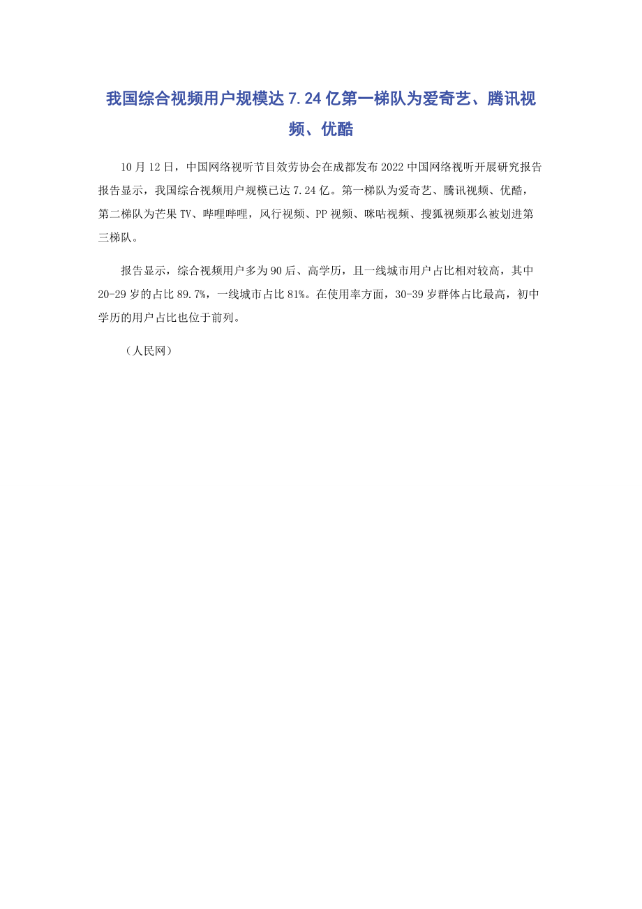 2023年我国综合视频用户规模达724亿第一梯队为爱奇艺腾讯视频优酷.docx_第1页