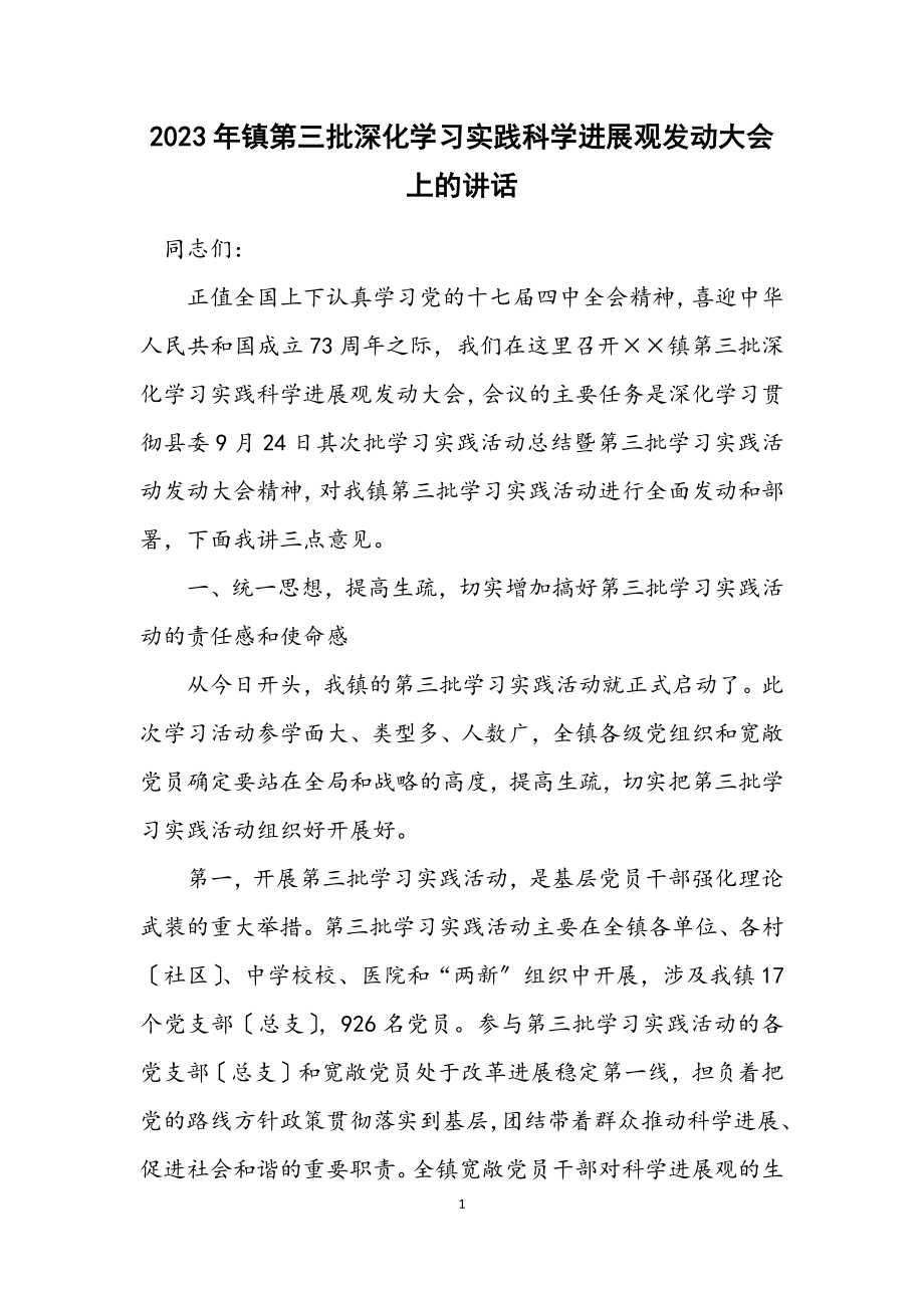 2023年镇第三批深入学习实践科学发展观动员大会上的讲话.docx_第1页