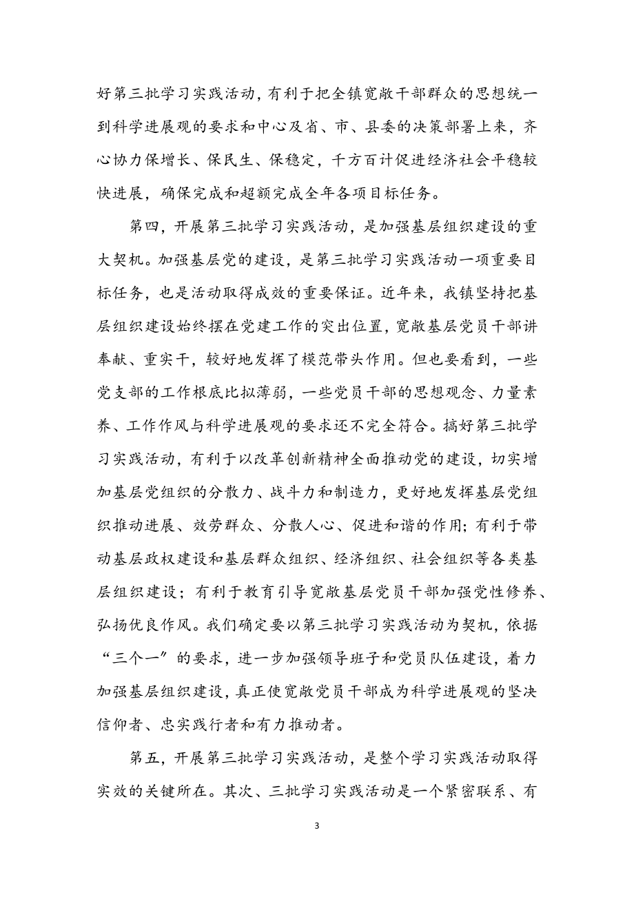 2023年镇第三批深入学习实践科学发展观动员大会上的讲话.docx_第3页