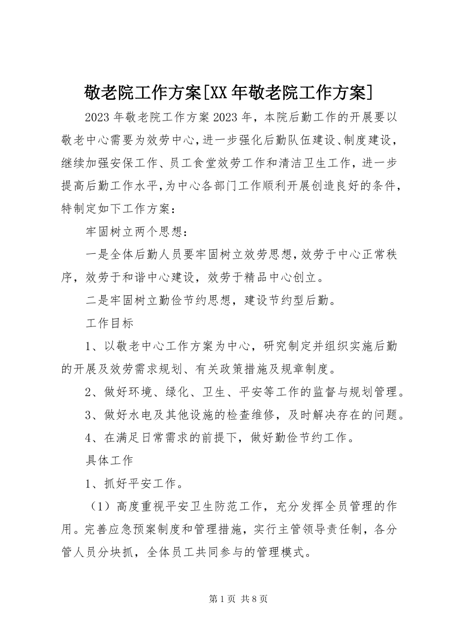 2023年敬老院工作计划[敬老院工作计划.docx_第1页