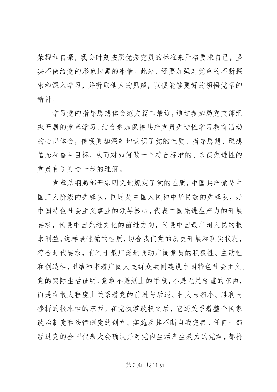 2023年学习党的指导思想体会.docx_第3页