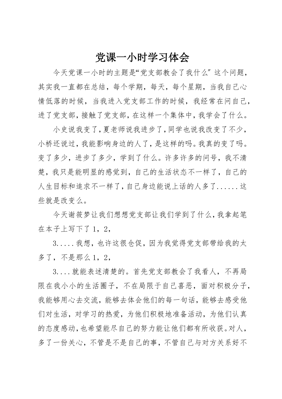 2023年党课一小时学习体会.docx_第1页