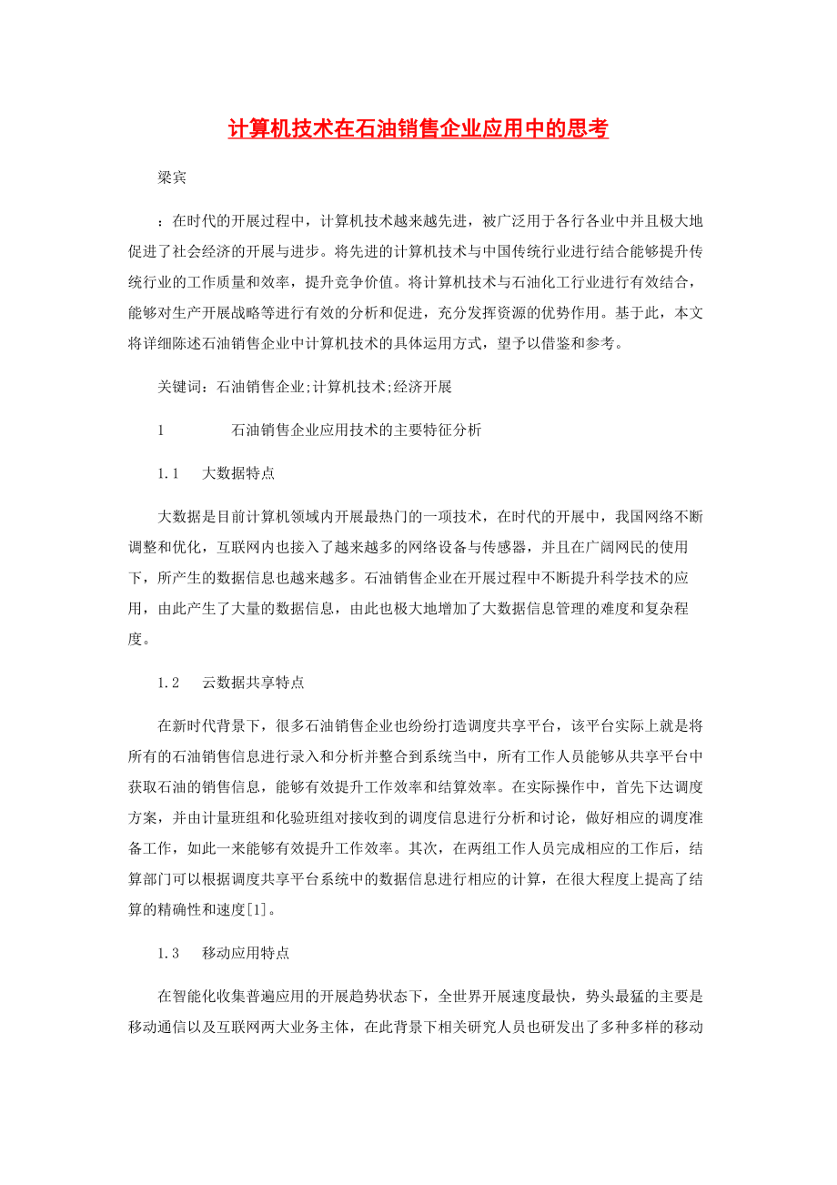 2023年计算机技术在石油销售企业应用中的思考.docx_第1页