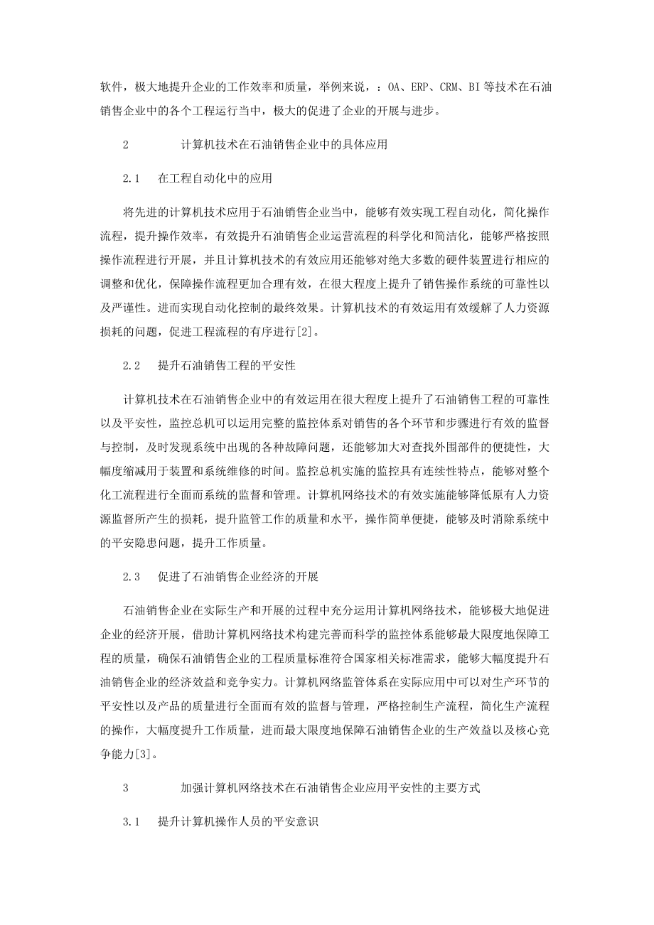 2023年计算机技术在石油销售企业应用中的思考.docx_第2页