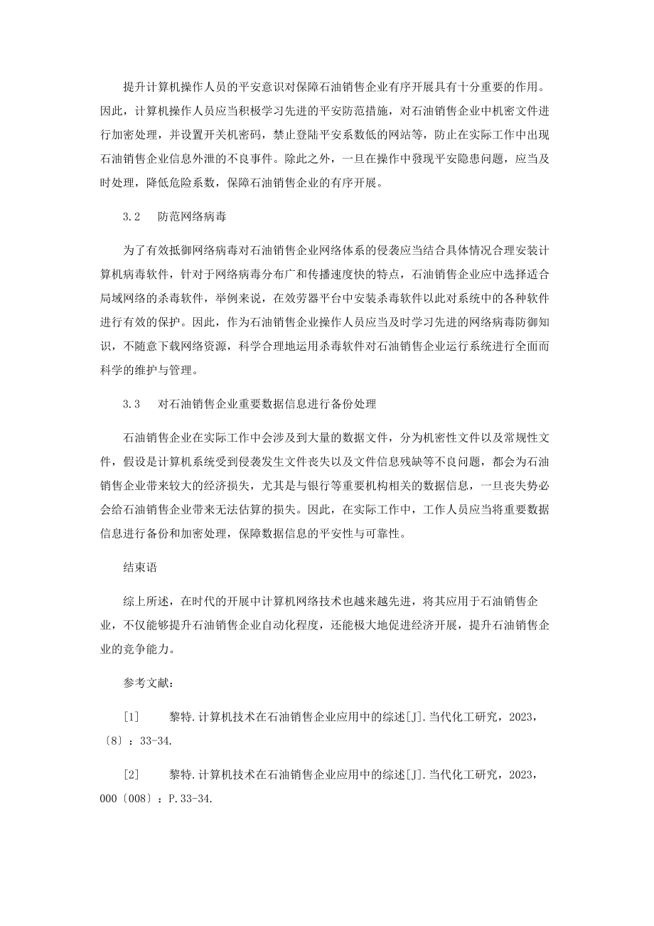 2023年计算机技术在石油销售企业应用中的思考.docx_第3页