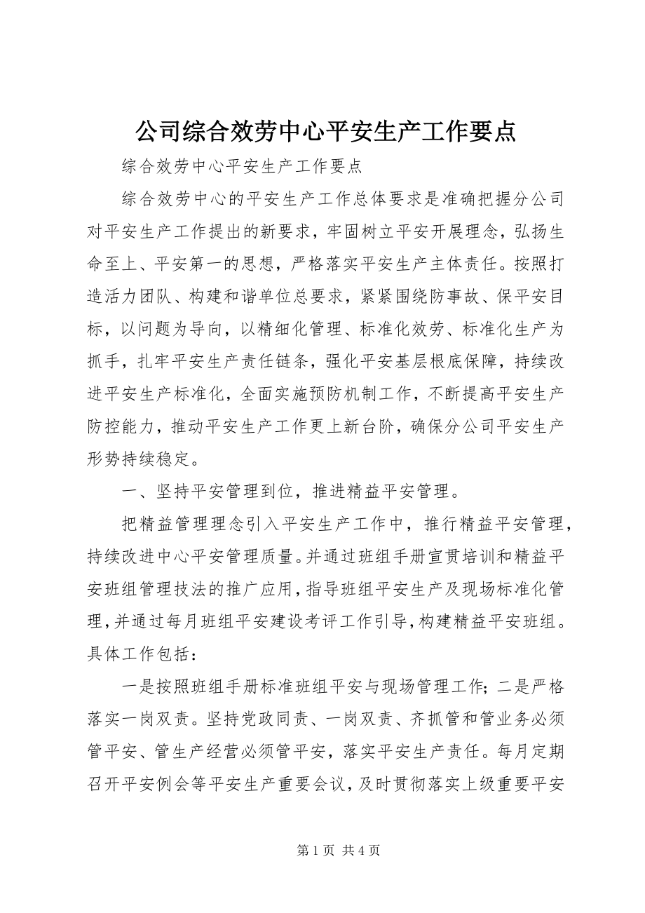 2023年公司综合服务中心安全生产工作要点.docx_第1页